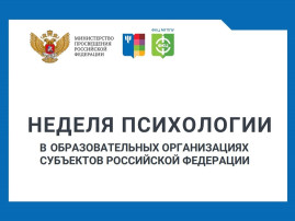Неделя психологии Неделя психологии.
