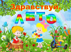 Здравствуй, лето! Здравствуй, лето!.