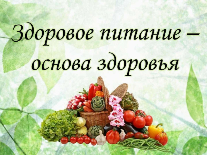 Поддержите здоровье - добавьте овощи и фрукты в рацион! Поддержите здоровье - добавьте овощи и фрукты в рацион!.